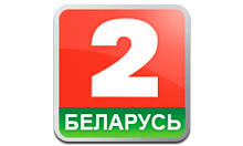 Беларусь 2